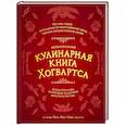 russische bücher: Рита Мок-Пайк - Неофициальная кулинарная книга Хогвартса. 75 рецептов блюд по мотивам волшебного мира Гарри Поттера