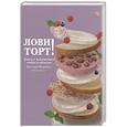 russische bücher: Фомичева Виктория - Лови торт! Книга о бесконечной любви к выпечке