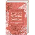 russische bücher: Молоховец Е.И. - Подарок молодым хозяйкам, или Средство к уменьшению расходов в домашнем хозяйстве