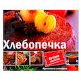 russische bücher: Альхабаш О. А. - Хлебопечка