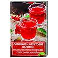 russische bücher: Лазарева Оксана - Овощные и фруктовые напитки