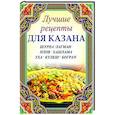 russische bücher: Лущинская Мария Николаевна - Шурпа, лагман, плов, хашлама, уха, кулеш, бограч