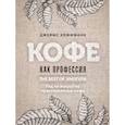 russische bücher: Хоффманн Дж. - Кофе как профессия. Гид по искусству приготовления кофе