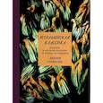 russische bücher: Ториссон М. - Итальянская классика.Рецепты и вкусные традиции от Турина до Сицилии