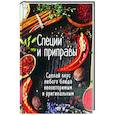 russische bücher: Карпалюк Тамара Алексеевна - Специи и приправы. Сделай вкус любого блюда неповт