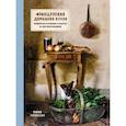 russische bücher: Ториссон Мими - Французская домашняя кухня. Кулинарные мгновения и рецепты из края виноградников