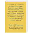russische bücher: Шишкин И. - Жареные факты. Как сделать идеальную глазунью, почему молоко белое, зачем мыть икру, опасны ли помидоры