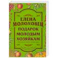 russische bücher: Молоховец Е. - Подарок молодым хозяйкам