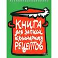 :  - Книга для записи кулинарных рецептов-1 (зеленая)