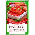russische bücher: Кулакова Раиса Ивановна - Лучшие рецепты нашего детства