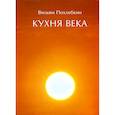 russische bücher: Похлебкин В.В. - Кухня века