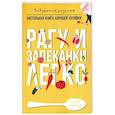 russische bücher: Треер Г.М. - Рагу и запеканки. Легко