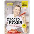 russische bücher: Александр Белькович - ПроСТО кухня с Александром Бельковичем. Шестая книга