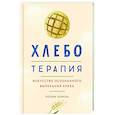 russische bücher: Бомон П. - Хлеботерапия. Искусство осознанного выпекания хлеба