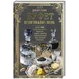 russische bücher: Доктор Гамм - Буфет всевозможных водок. Более 540 старинных рецептов водок, ликеров, ароматических вод, сиропов и уксусов