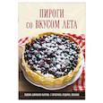 russische bücher: Левашева Е. - Пироги со вкусом лета. Вкусная домашняя выпечка: с фруктами, ягодами, орехами