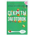 russische bücher: Треер Г.М. - Секреты заготовок