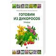 russische bücher: Вишневский Михаил Владимирович - Готовим из дикоросов. Травы
