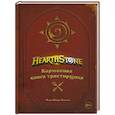 russische bücher: Челси Монро-Кассель - Hearthstone. Карманная книга трактирщика
