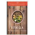 russische bücher: Ратушный А.С., Аминов С.С., Лобанов К.Н., Перфилова О.В. - Блюда из овощей и грибов: производственно-практическое издание