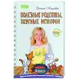 russische bücher: Мицкевич Оксана Георгиевна - Полезные рецепты, вкусные истории