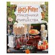 russische bücher: Дженнифер Кэрролл - Гарри Поттер. Праздники и пиршества. Официальная книга по мотивам любимой киновселенной