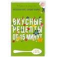 russische bücher: Треер Г.М. - Вкусные рецепты от 15 минут