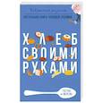 russische bücher: Треер Г.М - Хлеб своими руками