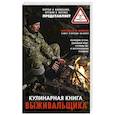 russische bücher:  - Кулинарная книга выживальщика
