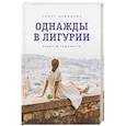 russische bücher: Лидия Давыдова - Однажды в Лигурии. Рецепты гедониста