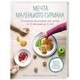 russische bücher: Гонт Э.,Битон Дж.,Бакл С. - Мечта маленького гурмана. Полезные вкусняшки для детей от 6 месяцев до 6 лет