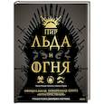 russische bücher: Челси Монро-Кассель, Сариэн Лерер, Джордж Р. Р. Мартин - Пир Льда и Огня. Официальная поваренная книга «Игры престолов»