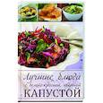 russische bücher: Романова Марина Юрьевна - Лучшие блюда с белой, красной цветной капустой