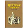 Детская кухня. Книга для матерей. 1955 год