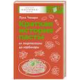 russische bücher: Чезари Л. - Краткая история пасты. От тортеллини до карбонары