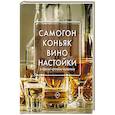 russische bücher: Токарев Д.Н. - Самогон, коньяк, вино, настойки и другие крепкие напитки