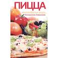 russische bücher: Бирюковская Л. - Пицца. Многообразие вкуса... Вегетарианская бездрожжевая