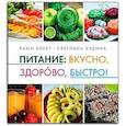 russische bücher: Блект Р.,С,Будина - Питание :вкусно,здорово,быстро!