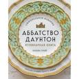 Аббатство Даунтон. Кулинарная книга. Официальное издание