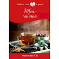 russische bücher: Маслякова Е.В. - Твоя чайная