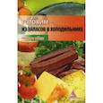 russische bücher: Смаковец Е. - Готовим из запасов в холодильнике. Новые идеи