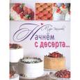 russische bücher: Васильева М.А. - Начнем с десерта