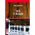 russische bücher: Дубровин И. - Все о водке
