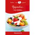 russische bücher: Ивушкина О. - Фруктовые салаты