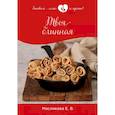 russische bücher: Маслякова Елена Владимировна - Твоя блинная