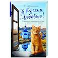russische bücher: Ю. В. Евдокимова - К России с любовью! В поисках тишины, восходов и изумрудного варенья