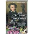 russische bücher: Первушина Е.В. - За столом с Пушкиным. Чем угощали великого поэта. Любимые блюда, воспетые в стихах, высмеянные в письмах и эпиграммах. Русская кухня первой половины XIX века