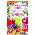 russische bücher: Составитель: Михайлова Л.М. - Настольная книга домашнего винодела