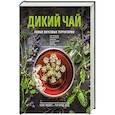 russische bücher: Ник Мойл, Ричард Худ - Дикий чай. Новые вкусовые территории (фото)