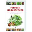 russische bücher: Вишневский М. - Готовим из дикоросов. Папоротники, водоросли, лишайники и грибы